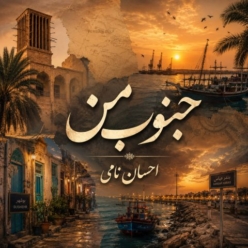 دانلود آهنگ احسان نامی جنوب من